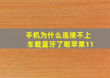 手机为什么连接不上车载蓝牙了呢苹果11