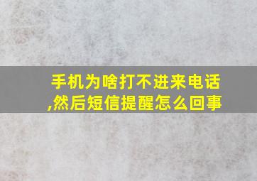 手机为啥打不进来电话,然后短信提醒怎么回事