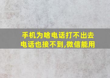 手机为啥电话打不出去电话也接不到,微信能用