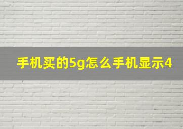 手机买的5g怎么手机显示4