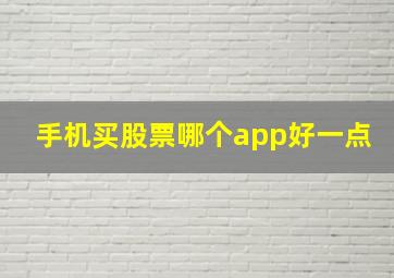 手机买股票哪个app好一点