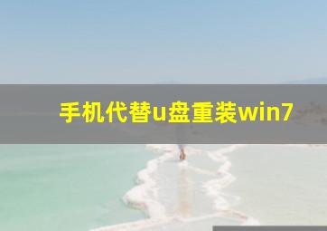 手机代替u盘重装win7