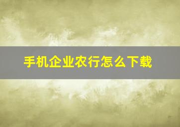 手机企业农行怎么下载