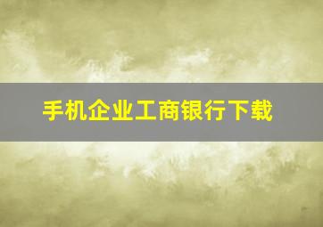 手机企业工商银行下载