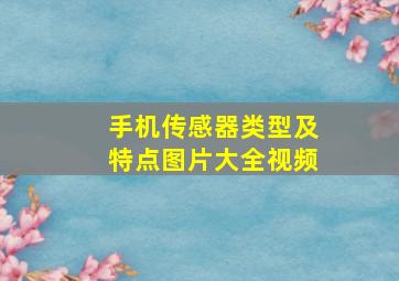 手机传感器类型及特点图片大全视频