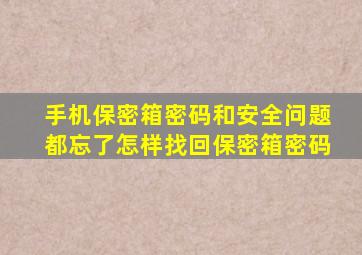 手机保密箱密码和安全问题都忘了怎样找回保密箱密码