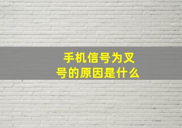 手机信号为叉号的原因是什么