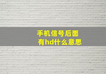 手机信号后面有hd什么意思