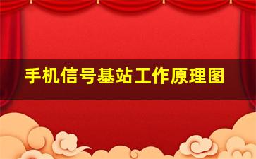 手机信号基站工作原理图