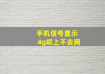 手机信号显示4g却上不去网