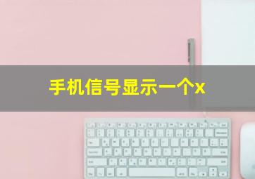 手机信号显示一个x