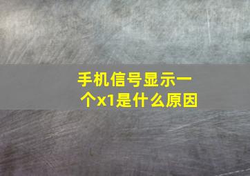 手机信号显示一个x1是什么原因