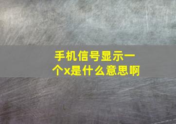 手机信号显示一个x是什么意思啊