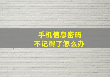 手机信息密码不记得了怎么办