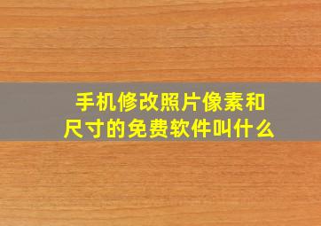 手机修改照片像素和尺寸的免费软件叫什么