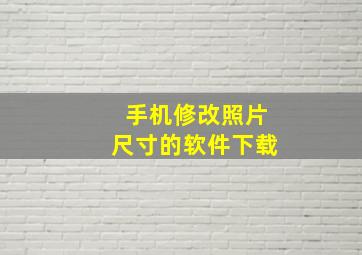 手机修改照片尺寸的软件下载