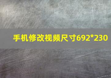 手机修改视频尺寸692*230