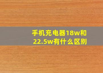 手机充电器18w和22.5w有什么区别