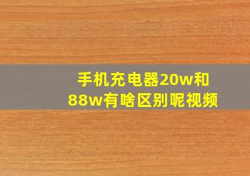 手机充电器20w和88w有啥区别呢视频