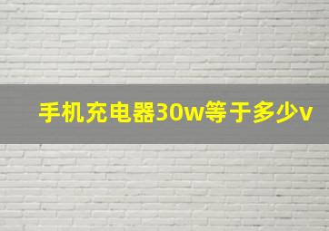 手机充电器30w等于多少v