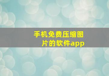 手机免费压缩图片的软件app