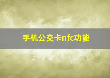 手机公交卡nfc功能