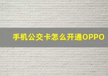 手机公交卡怎么开通OPPO