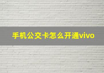 手机公交卡怎么开通vivo