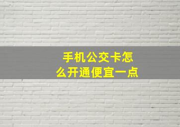 手机公交卡怎么开通便宜一点