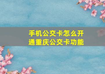 手机公交卡怎么开通重庆公交卡功能