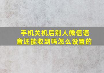 手机关机后别人微信语音还能收到吗怎么设置的