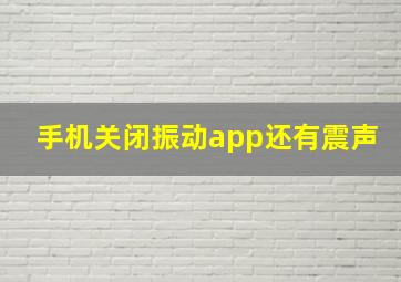 手机关闭振动app还有震声