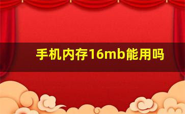 手机内存16mb能用吗