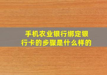 手机农业银行绑定银行卡的步骤是什么样的