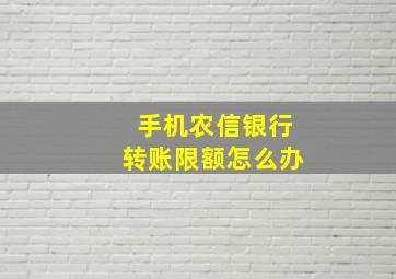 手机农信银行转账限额怎么办