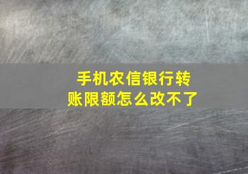 手机农信银行转账限额怎么改不了