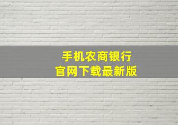 手机农商银行官网下载最新版