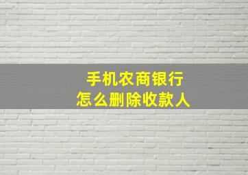 手机农商银行怎么删除收款人