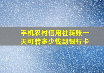 手机农村信用社转账一天可转多少钱到银行卡