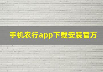 手机农行app下载安装官方