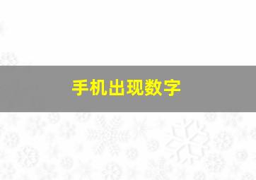 手机出现数字