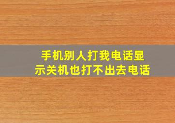 手机别人打我电话显示关机也打不出去电话