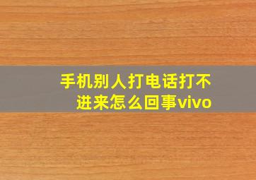 手机别人打电话打不进来怎么回事vivo