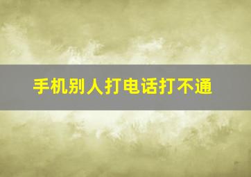 手机别人打电话打不通