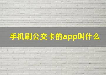 手机刷公交卡的app叫什么