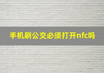 手机刷公交必须打开nfc吗