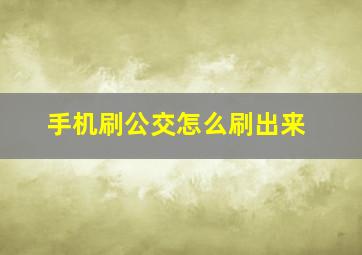 手机刷公交怎么刷出来