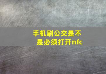 手机刷公交是不是必须打开nfc