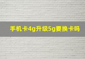 手机卡4g升级5g要换卡吗