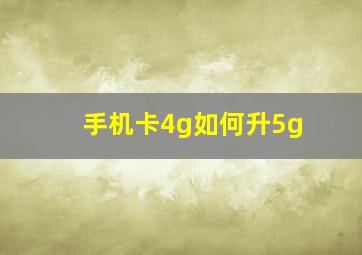 手机卡4g如何升5g